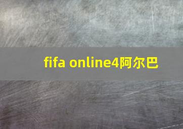 fifa online4阿尔巴